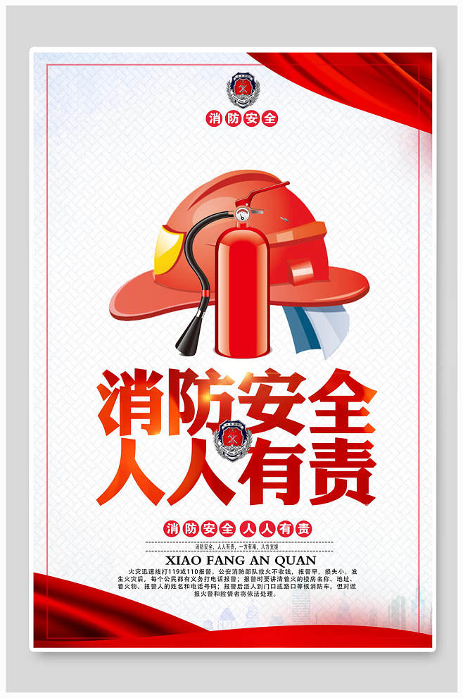 消防安全人人有責宣傳海報